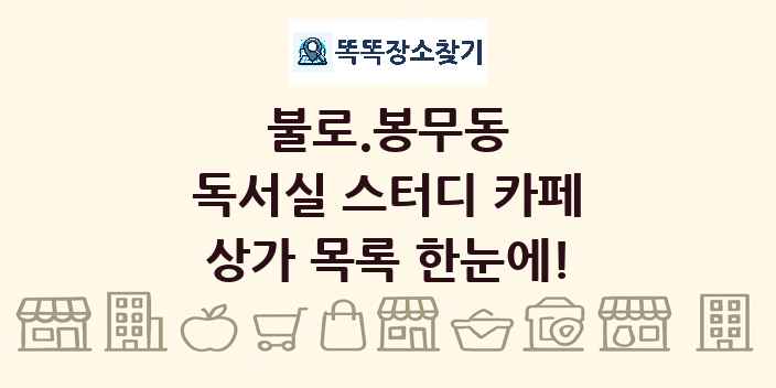 불로.봉무동 독서실 스터디 카페 상가 목록 및 정보