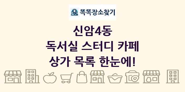 신암4동 독서실 스터디 카페 상가 목록 및 정보