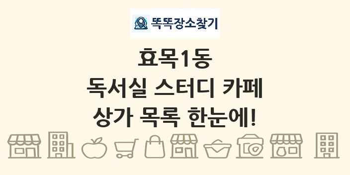 효목1동 독서실 스터디 카페 상가 목록 및 정보
