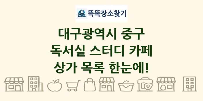 대구광역시 중구 독서실 스터디 카페 상가 목록 및 정보