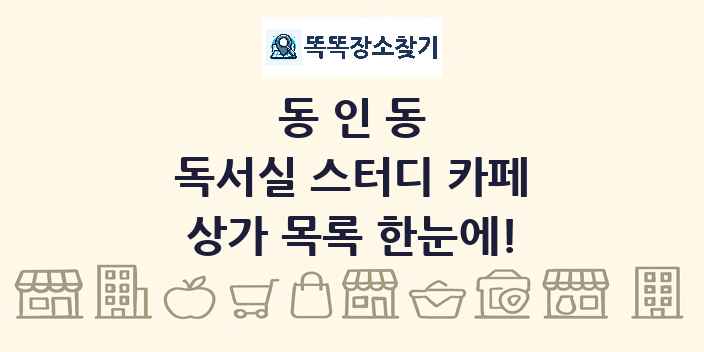 동인동 독서실 스터디 카페 상가 목록 및 정보