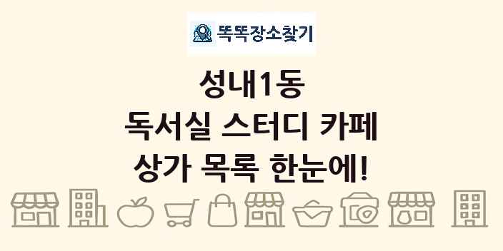 성내1동 독서실 스터디 카페 상가 목록 및 정보