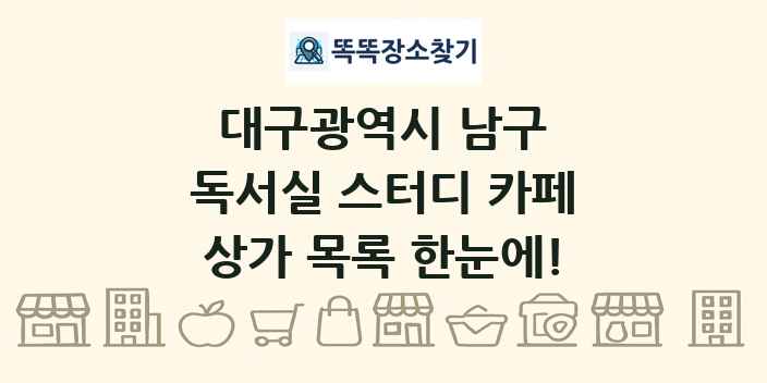 대구광역시 남구 독서실 스터디 카페 상가 목록 및 정보