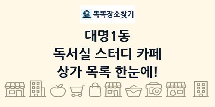 대명1동 독서실 스터디 카페 상가 목록 및 정보