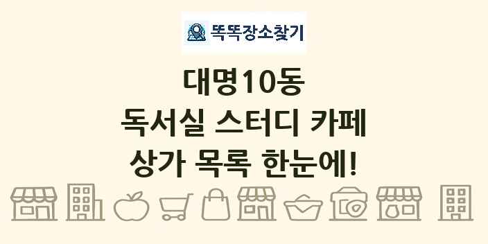 대명10동 독서실 스터디 카페 상가 목록 및 정보