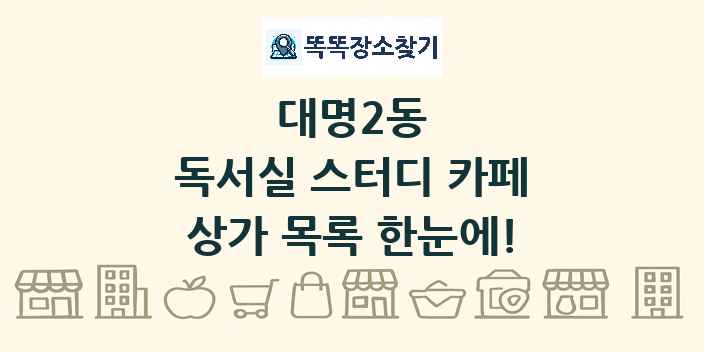 대명2동 독서실 스터디 카페 상가 목록 및 정보
