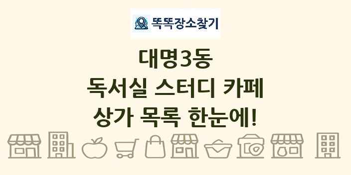 대명3동 독서실 스터디 카페 상가 목록 및 정보