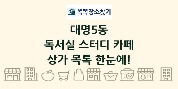대명5동 독서실 스터디 카페 상가 목록 및 정보