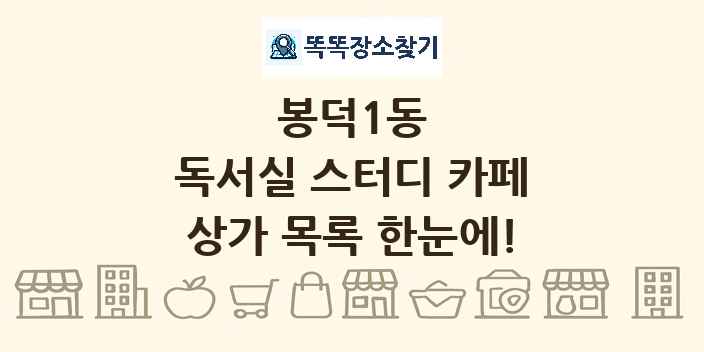 봉덕1동 독서실 스터디 카페 상가 목록 및 정보
