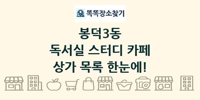 봉덕3동 독서실 스터디 카페 상가 목록 및 정보