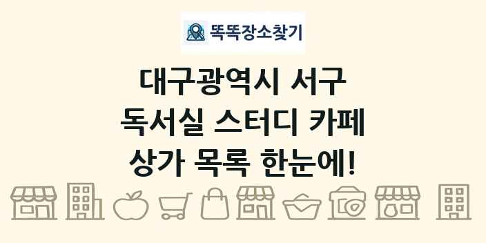 대구광역시 서구 독서실 스터디 카페 상가 목록 및 정보