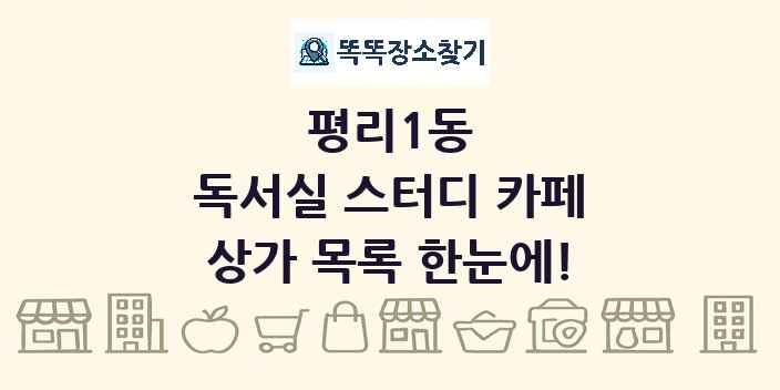 평리1동 독서실 스터디 카페 상가 목록 및 정보