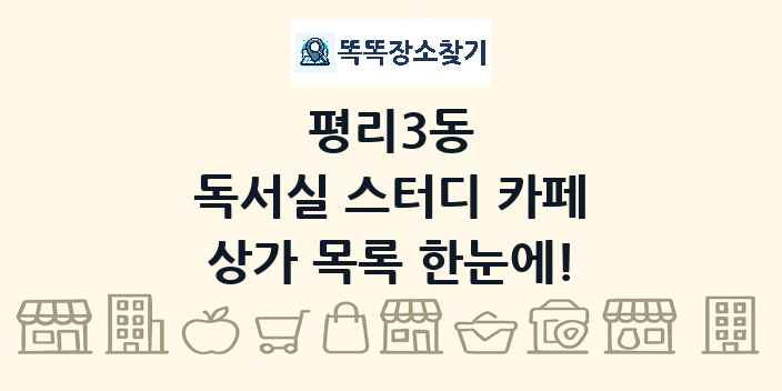 평리3동 독서실 스터디 카페 상가 목록 및 정보