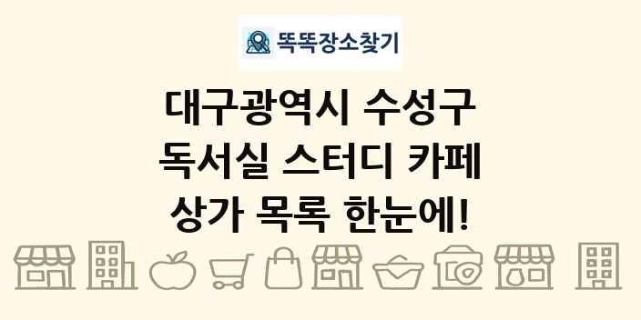 대구광역시 수성구 독서실 스터디 카페 상가 목록 및 정보