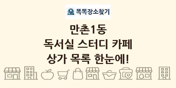 만촌1동 독서실 스터디 카페 상가 목록 및 정보