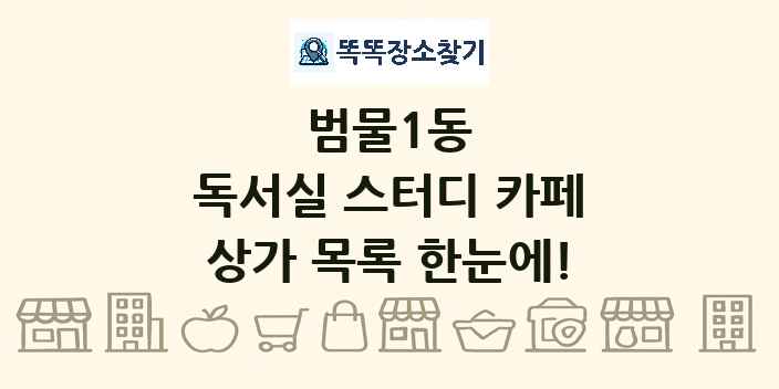 범물1동 독서실 스터디 카페 상가 목록 및 정보