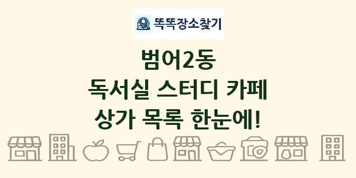 범어2동 독서실 스터디 카페 상가 목록 및 정보