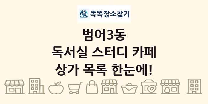 범어3동 독서실 스터디 카페 상가 목록 및 정보