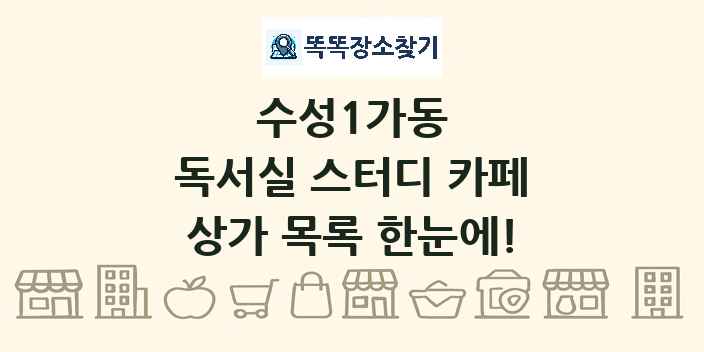 수성1가동 독서실 스터디 카페 상가 목록 및 정보