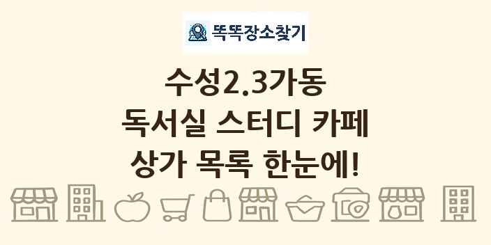 수성2.3가동 독서실 스터디 카페 상가 목록 및 정보
