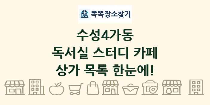 수성4가동 독서실 스터디 카페 상가 목록 및 정보