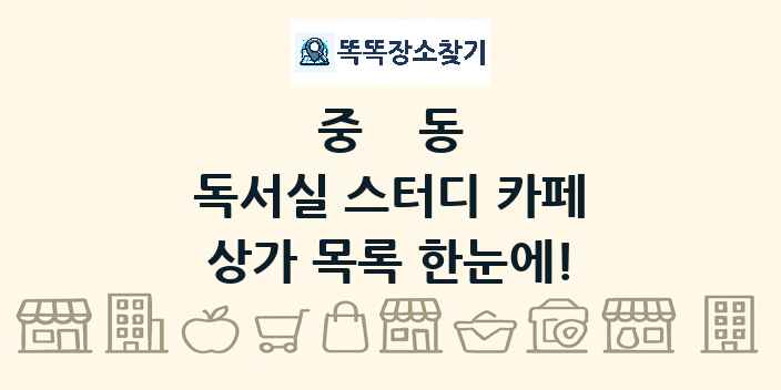 중동 독서실 스터디 카페 상가 목록 및 정보
