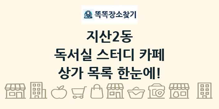 지산2동 독서실 스터디 카페 상가 목록 및 정보