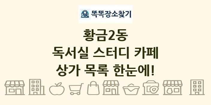 황금2동 독서실 스터디 카페 상가 목록 및 정보