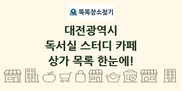 대전광역시 독서실 스터디 카페 상가 목록 및 정보