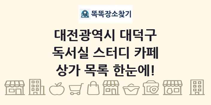 대전광역시 대덕구 독서실 스터디 카페 상가 목록 및 정보