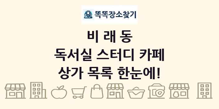 비래동 독서실 스터디 카페 상가 목록 및 정보