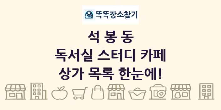 석봉동 독서실 스터디 카페 상가 목록 및 정보