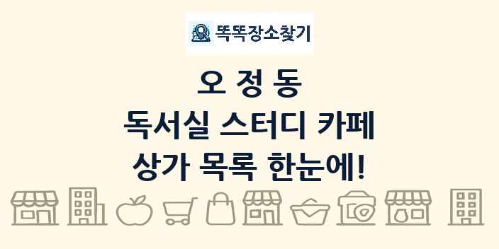 오정동 독서실 스터디 카페 상가 목록 및 정보