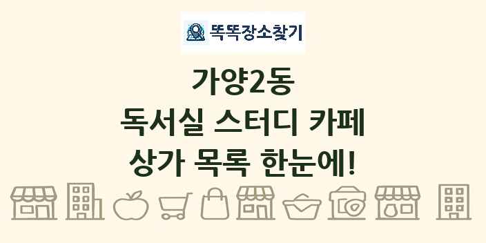 가양2동 독서실 스터디 카페 상가 목록 및 정보