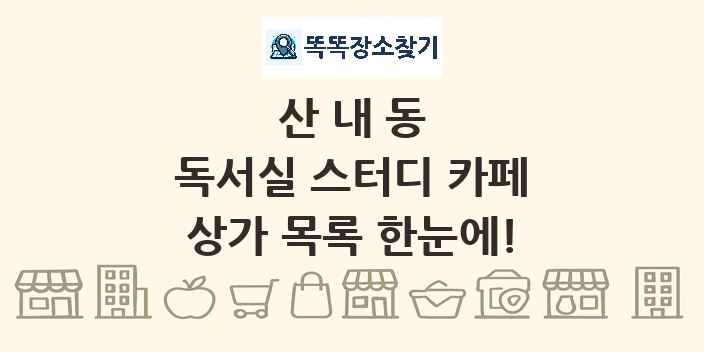 산내동 독서실 스터디 카페 상가 목록 및 정보