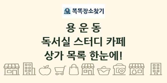 용운동 독서실 스터디 카페 상가 목록 및 정보