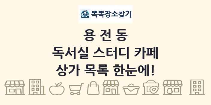 용전동 독서실 스터디 카페 상가 목록 및 정보