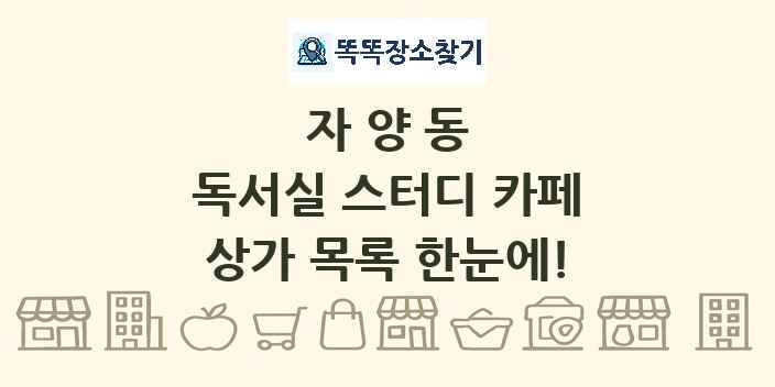 자양동 독서실 스터디 카페 상가 목록 및 정보