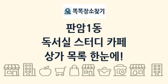 판암1동 독서실 스터디 카페 상가 목록 및 정보