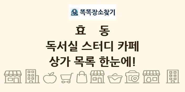 효동 독서실 스터디 카페 상가 목록 및 정보