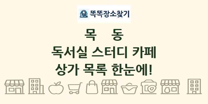 목동 독서실 스터디 카페 상가 목록 및 정보