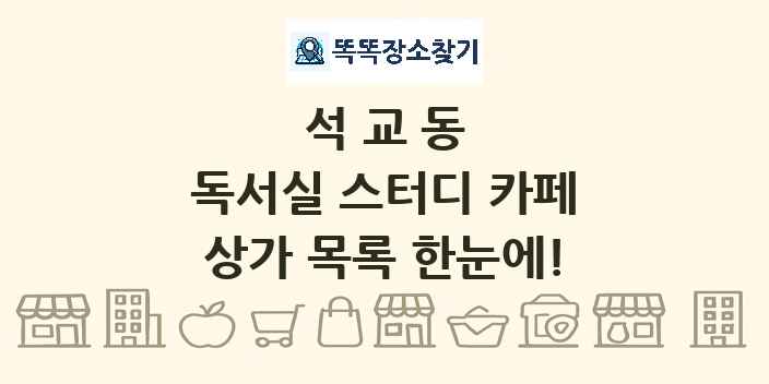석교동 독서실 스터디 카페 상가 목록 및 정보