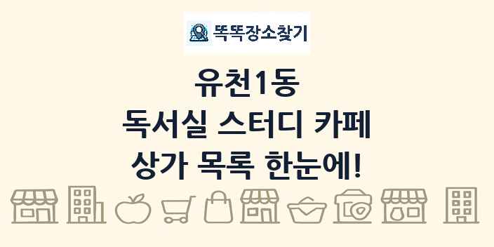 유천1동 독서실 스터디 카페 상가 목록 및 정보