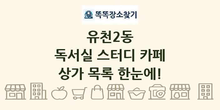 유천2동 독서실 스터디 카페 상가 목록 및 정보