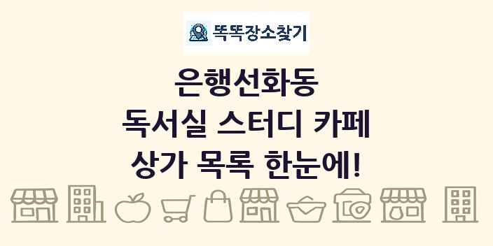 은행선화동 독서실 스터디 카페 상가 목록 및 정보