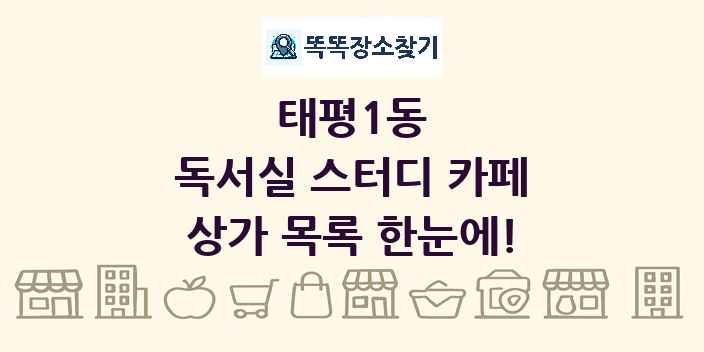 태평1동 독서실 스터디 카페 상가 목록 및 정보