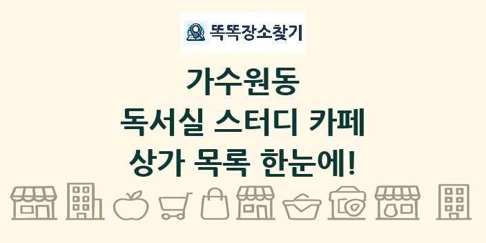 가수원동 독서실 스터디 카페 상가 목록 및 정보
