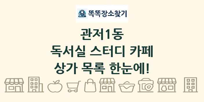 관저1동 독서실 스터디 카페 상가 목록 및 정보