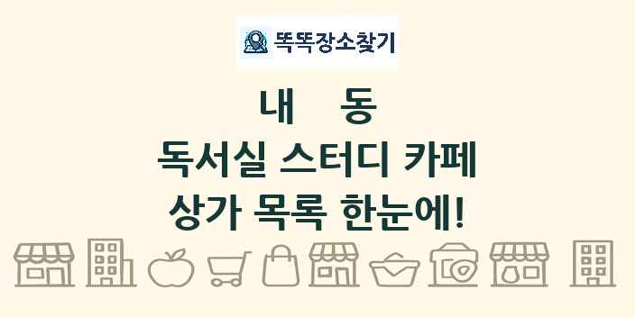 내동 독서실 스터디 카페 상가 목록 및 정보