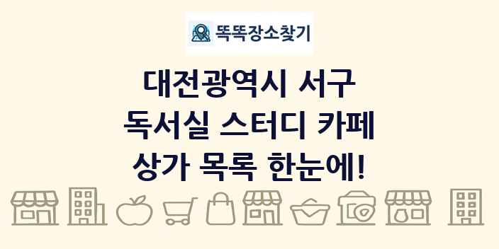 대전광역시 서구 독서실 스터디 카페 상가 목록 및 정보